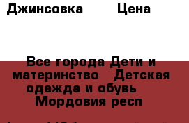 Джинсовка Gap › Цена ­ 800 - Все города Дети и материнство » Детская одежда и обувь   . Мордовия респ.